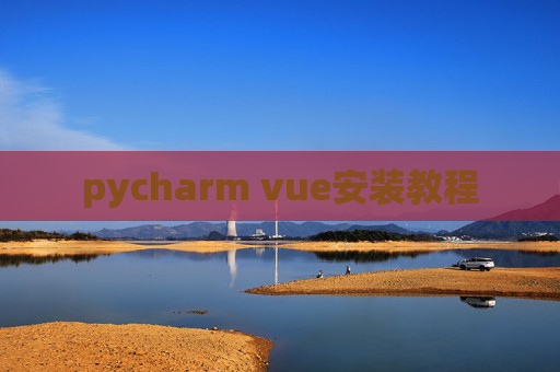pycharm vue安装教程