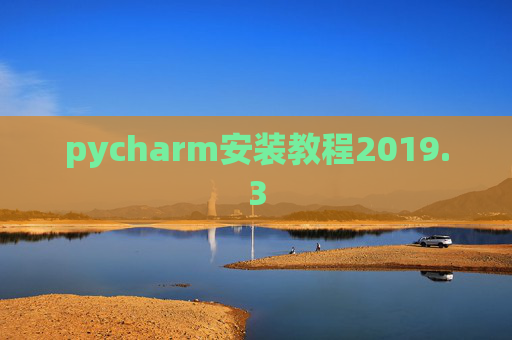 pycharm安装教程2019.3